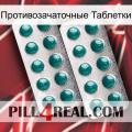 Противозачаточные Таблетки dapoxetine2